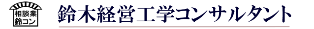 鈴木経営工学コンサルタント